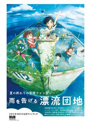 cover image of スタジオコロリド公式ファンブック「雨を告げる漂流団地」